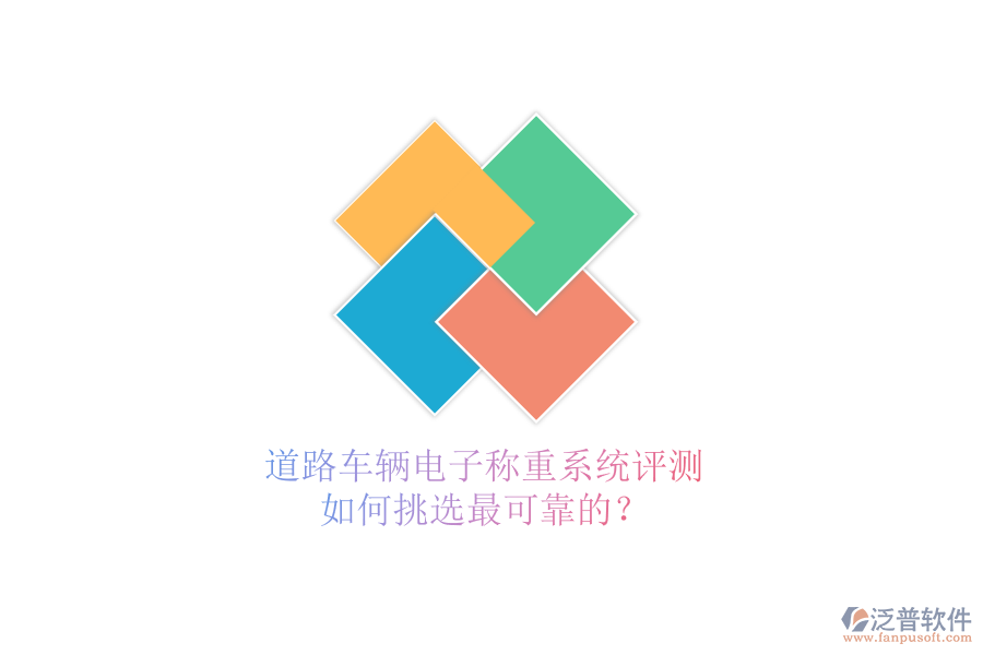 道路車輛電子稱重系統(tǒng)評測，如何挑選最可靠的？