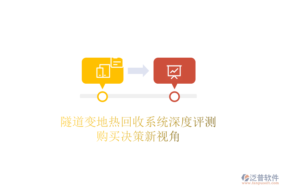 隧道變地?zé)峄厥障到y(tǒng)深度評(píng)測，購買決策新視角