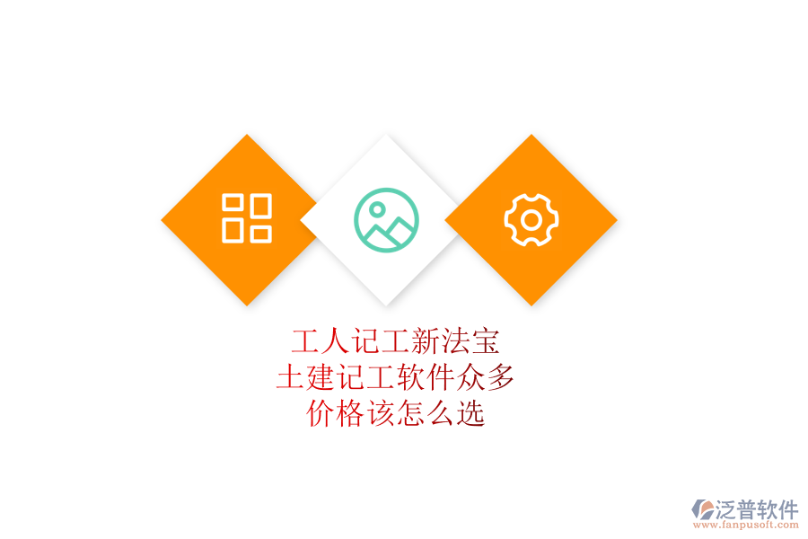 工人記工新法寶：土建記工軟件眾多，價(jià)格該怎么選？