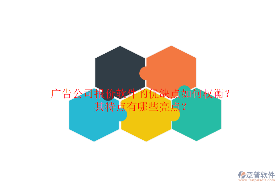 廣告公司報(bào)價(jià)軟件的優(yōu)缺點(diǎn)如何權(quán)衡？其特點(diǎn)有哪些亮點(diǎn)？
