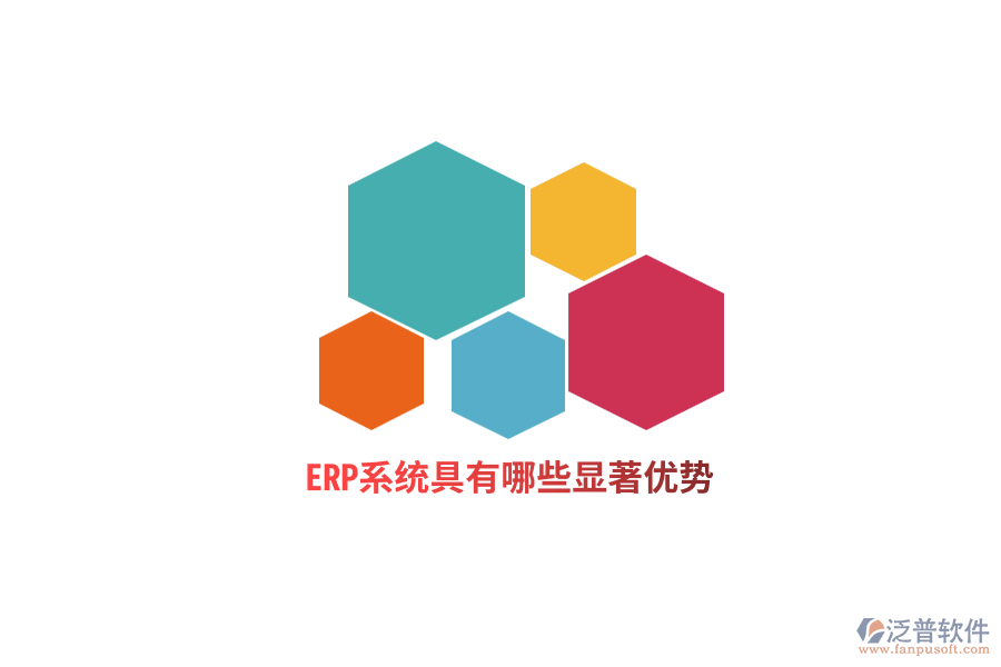 ERP系統(tǒng)具有哪些顯著優(yōu)勢(shì)？
