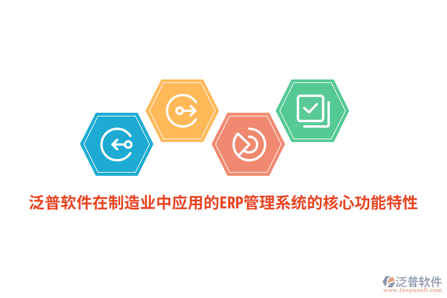 泛普軟件在<a href=http://m.theonlineadagency.com/erp/zhizao/ target=_blank class=infotextkey>制造業(yè)</a>中應用的ERP管理系統(tǒng)的核心功能特性
