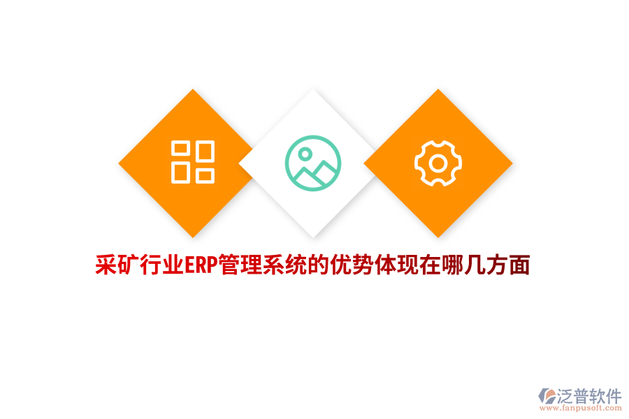采礦行業(yè)ERP管理系統(tǒng)的優(yōu)勢體現(xiàn)在哪幾方面？