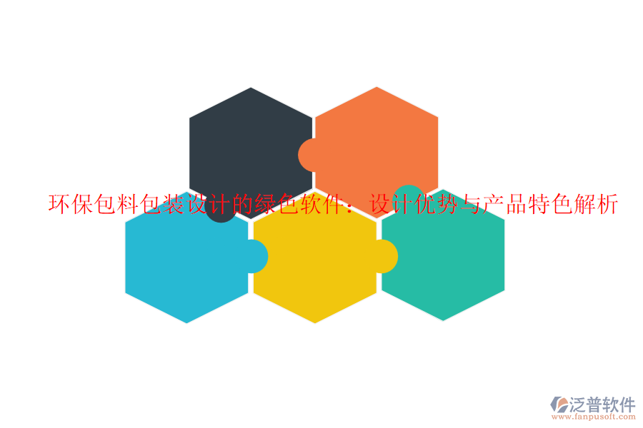 環(huán)保包料包裝設(shè)計(jì)的綠色軟件：設(shè)計(jì)優(yōu)勢(shì)與產(chǎn)品特色解析