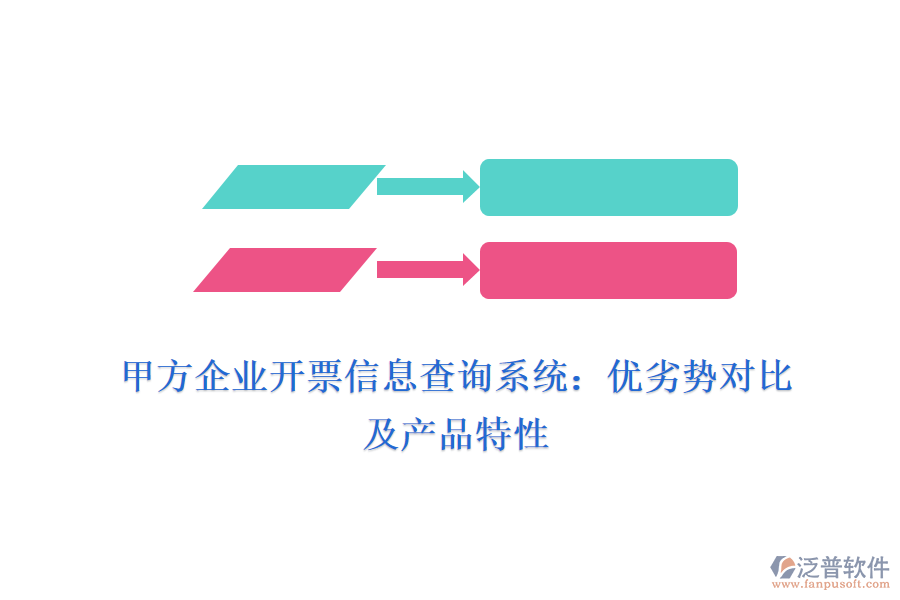 甲方企業(yè)開票信息查詢系統(tǒng)：優(yōu)劣勢對比及產(chǎn)品特性