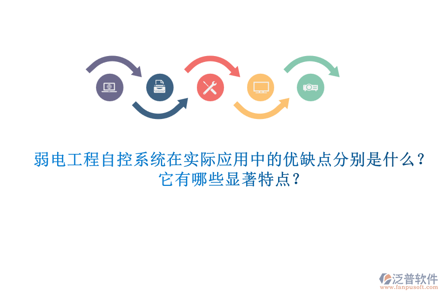 弱電工程自控系統(tǒng)在實(shí)際應(yīng)用中的優(yōu)缺點(diǎn)分別是什么？它有哪些顯著特點(diǎn)？