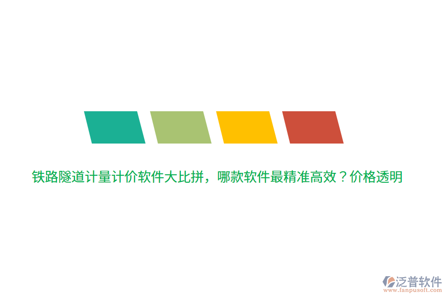 鐵路隧道計量計價軟件大比拼，哪款軟件最精準(zhǔn)高效？價格透明