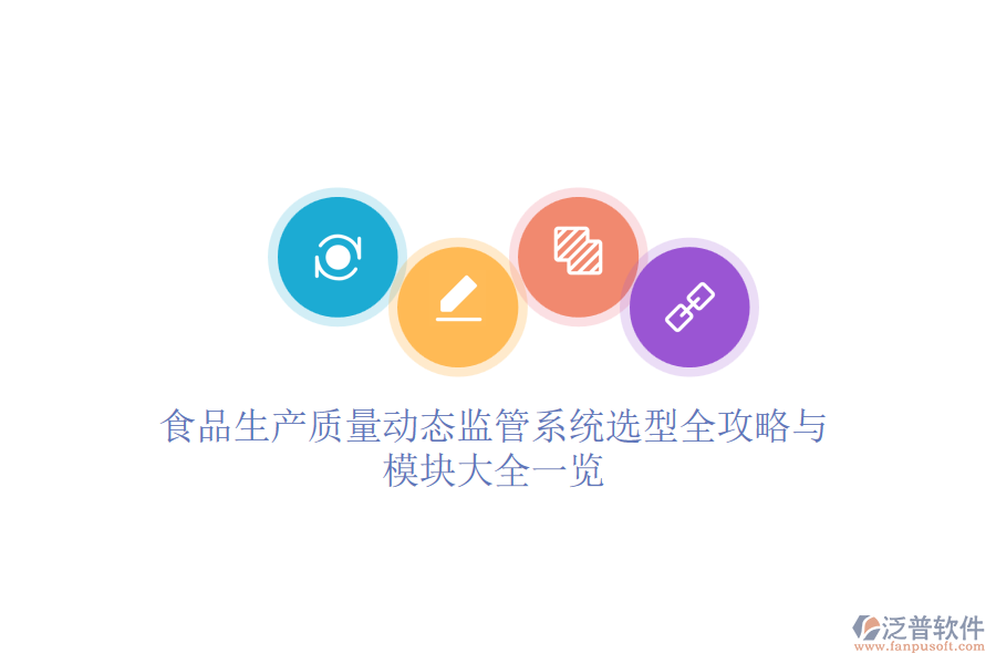 食品生產(chǎn)質(zhì)量動態(tài)監(jiān)管系統(tǒng)選型全攻略與模塊大全一覽