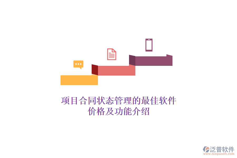 項目合同狀態(tài)管理的最佳軟件？價格及功能介紹？
