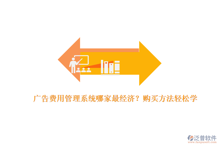 廣告費用管理系統(tǒng)哪家最經(jīng)濟？購買方法輕松學(xué)
