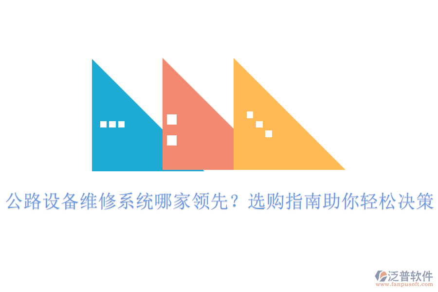 公路設(shè)備維修系統(tǒng)哪家領(lǐng)先？選購指南助你輕松決策