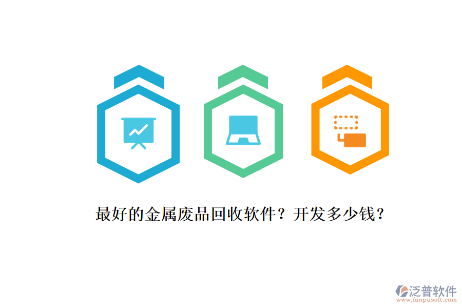 最好的金屬廢品回收軟件？開發(fā)多少錢？