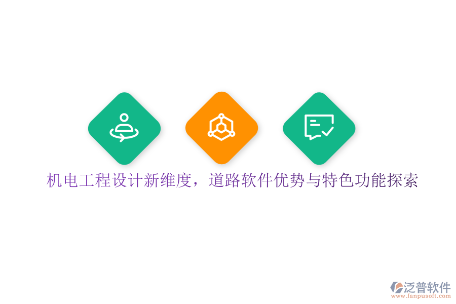 機電工程設(shè)計新維度，道路軟件優(yōu)勢與特色功能探索