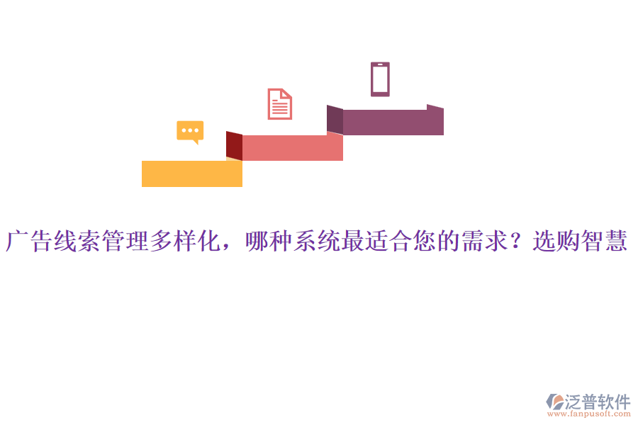 廣告線索管理多樣化，哪種系統(tǒng)最適合您的需求？選購(gòu)智慧