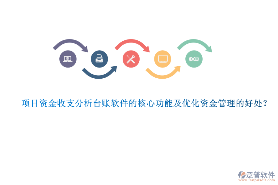 項(xiàng)目資金收支分析臺(tái)賬軟件的核心功能及優(yōu)化資金管理的好處？