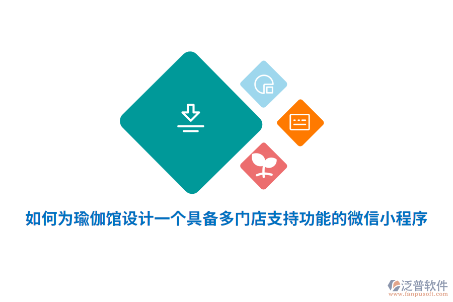 如何為瑜伽館設(shè)計(jì)一個(gè)具備多門店支持功能的微信小程序？