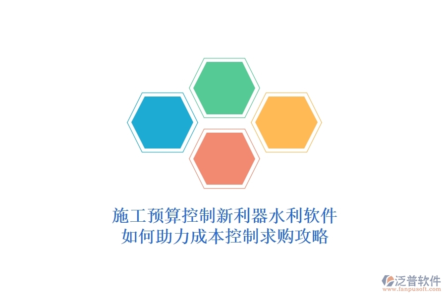 施工預(yù)算控制新利器，水利軟件如何助力成本控制？求購攻略