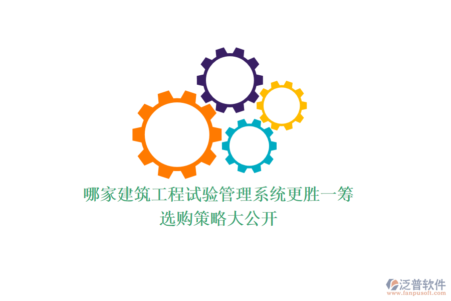 哪家建筑工程試驗(yàn)管理系統(tǒng)更勝一籌？選購(gòu)策略大公開