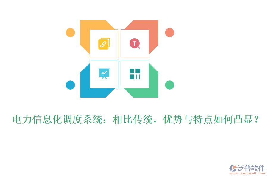 電力信息化調(diào)度系統(tǒng)：相比傳統(tǒng)，優(yōu)勢(shì)與特點(diǎn)如何凸顯？