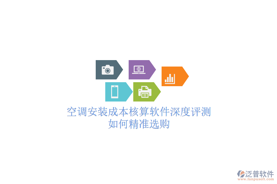 空調安裝成本核算軟件深度評測，如何精準選購？