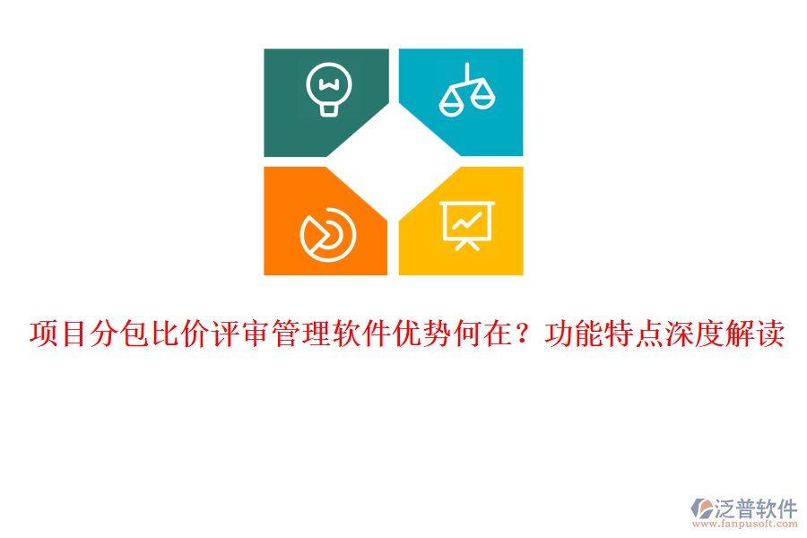 項目分包比價評審管理軟件優(yōu)勢何在？功能特點深度解讀
