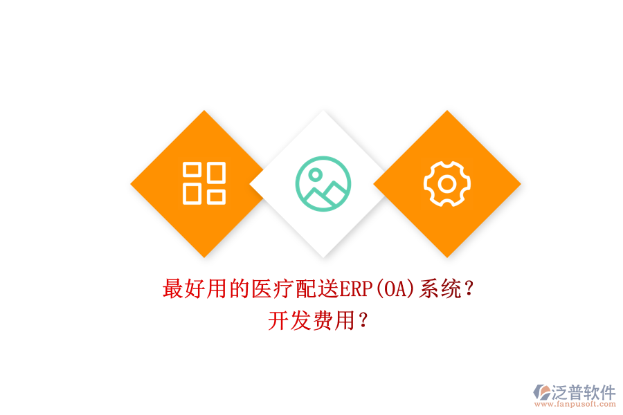 最好用的醫(yī)療配送ERP(OA)系統(tǒng)？ 開發(fā)費(fèi)用？
