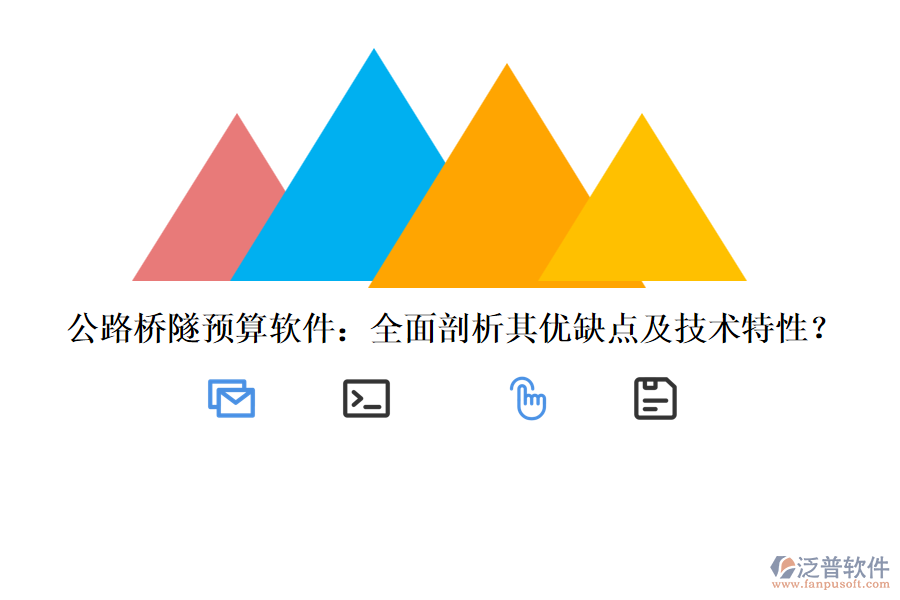 公路橋隧預(yù)算軟件：全面剖析其優(yōu)缺點(diǎn)及技術(shù)特性？