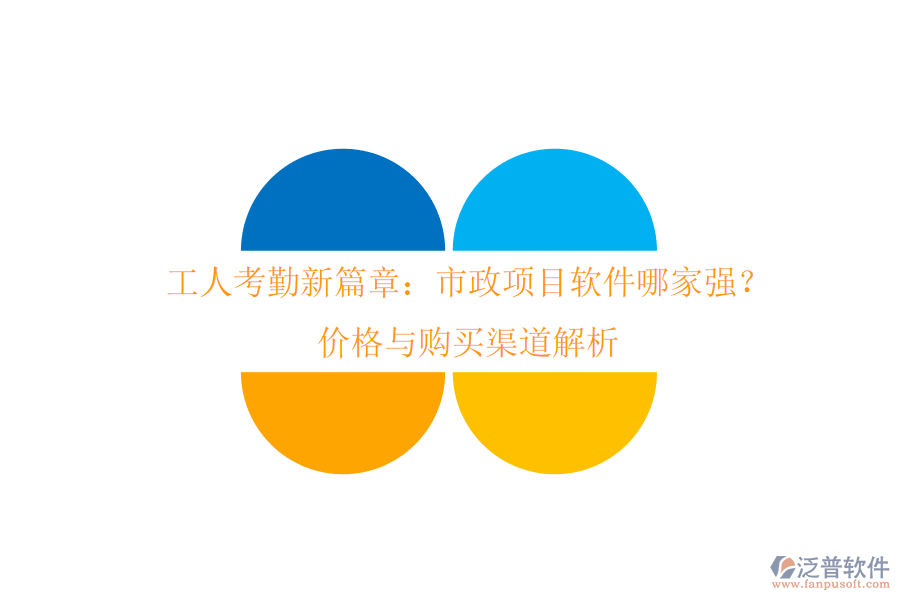 工人考勤新篇章：市政項(xiàng)目軟件哪家強(qiáng)？?jī)r(jià)格與購(gòu)買(mǎi)渠道解析