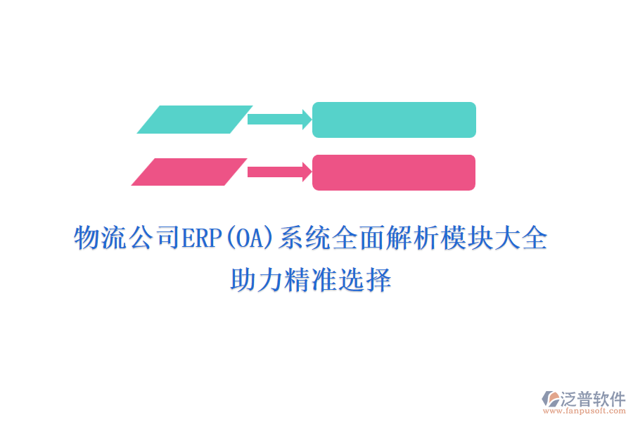 物流公司ERP(OA)系統(tǒng)全面解析模塊大全，助力精準選擇