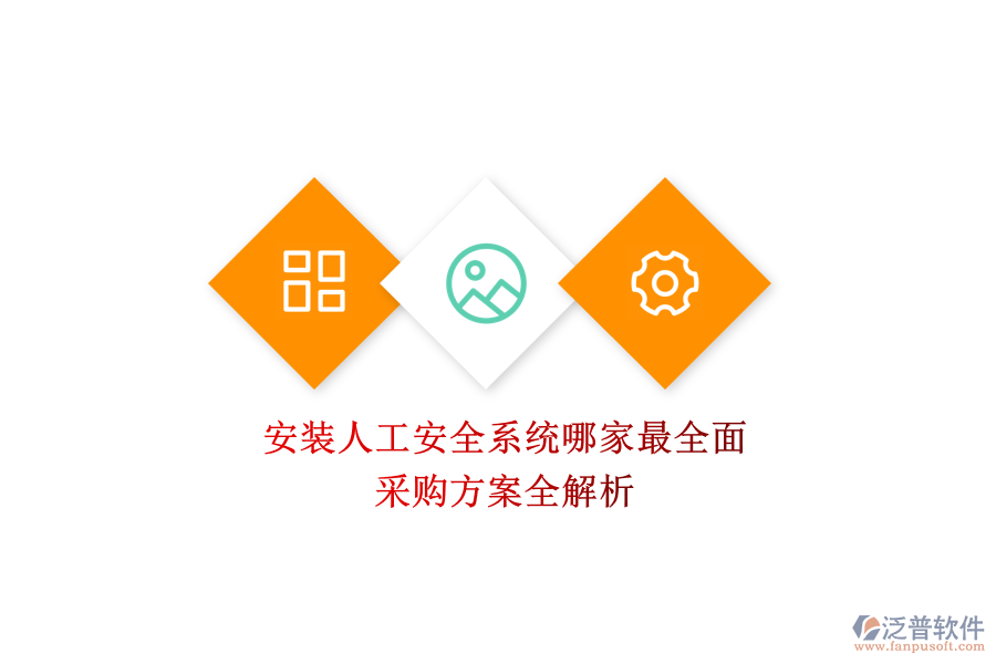 安裝人工安全系統(tǒng)哪家最全面？采購方案全解析