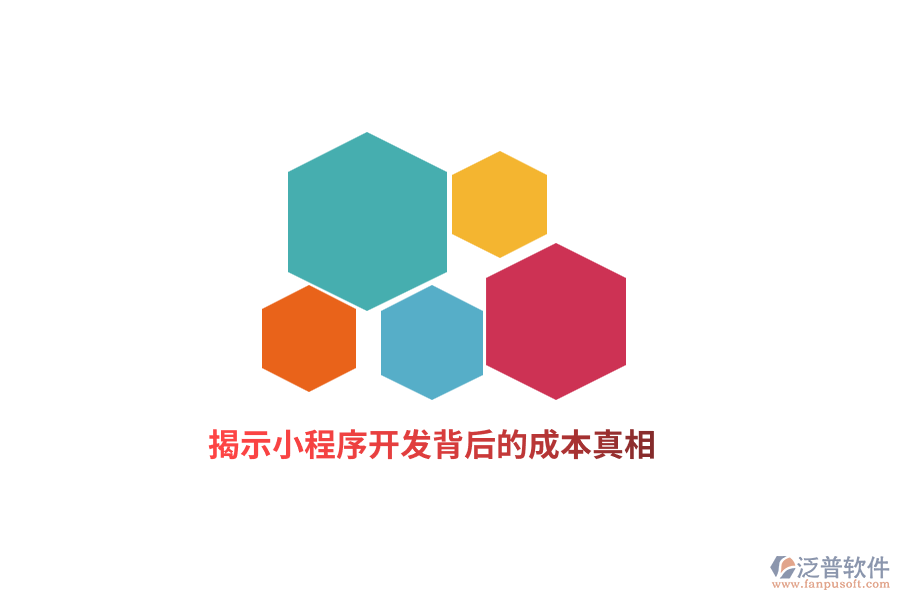 揭示小程序開發(fā)背后的成本真相！