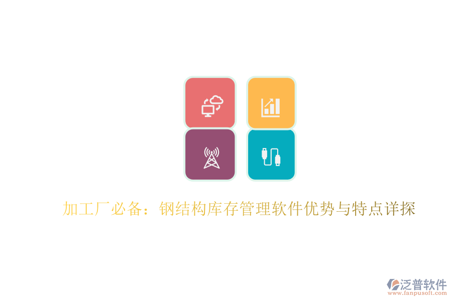 加工廠必備：鋼結(jié)構(gòu)庫存管理軟件優(yōu)勢與特點詳探