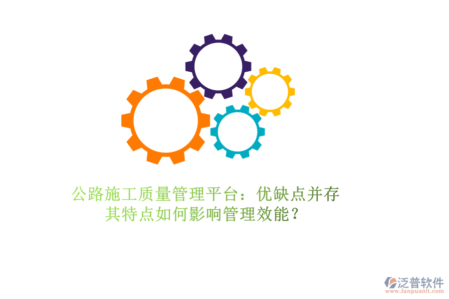 公路施工質(zhì)量管理平臺：優(yōu)缺點(diǎn)并存，其特點(diǎn)如何影響管理效能？
