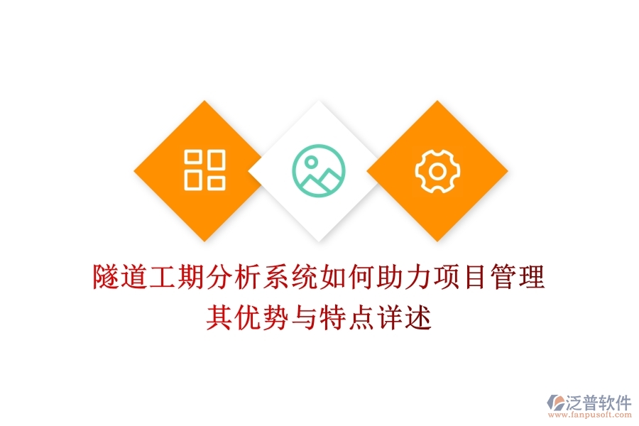 隧道工期分析系統(tǒng)如何助力項(xiàng)目管理？其優(yōu)勢與特點(diǎn)詳述