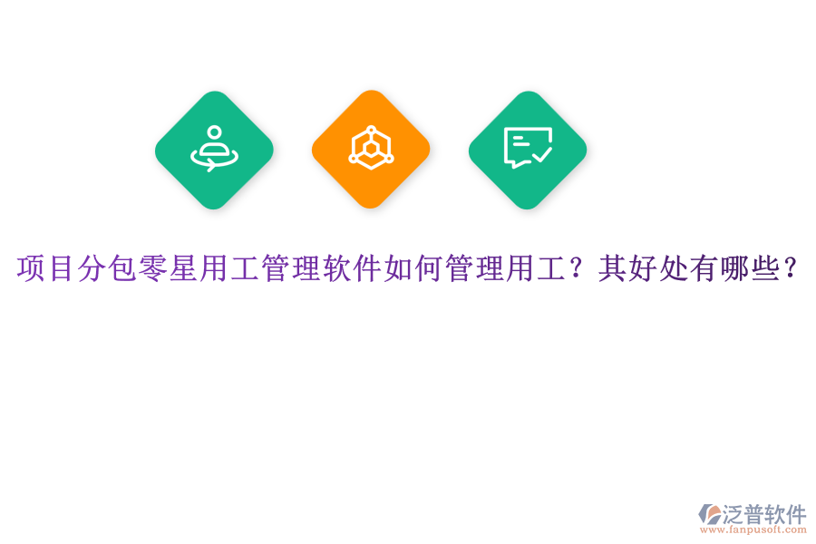 項(xiàng)目分包零星用工管理軟件如何管理用工？其好處有哪些？