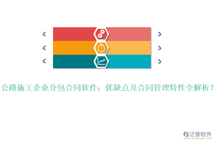 公路施工企業(yè)分包合同軟件：優(yōu)缺點(diǎn)及合同管理特性全解析？