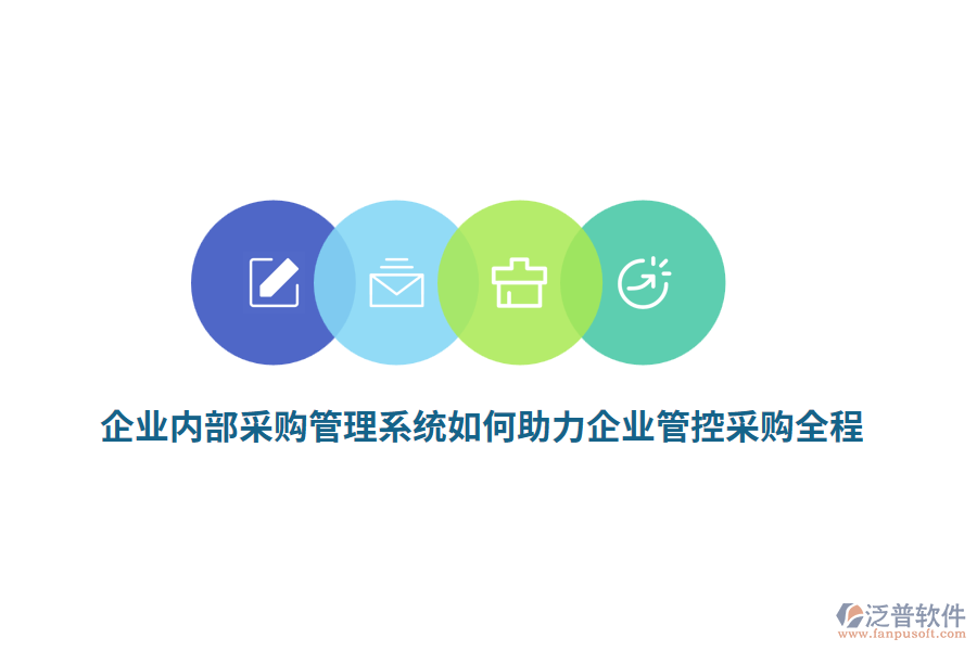 企業(yè)內(nèi)部<a href=http://m.theonlineadagency.com/shangwu/cg/ target=_blank class=infotextkey>采購(gòu)管理</a>系統(tǒng)如何助力企業(yè)管控采購(gòu)全程？