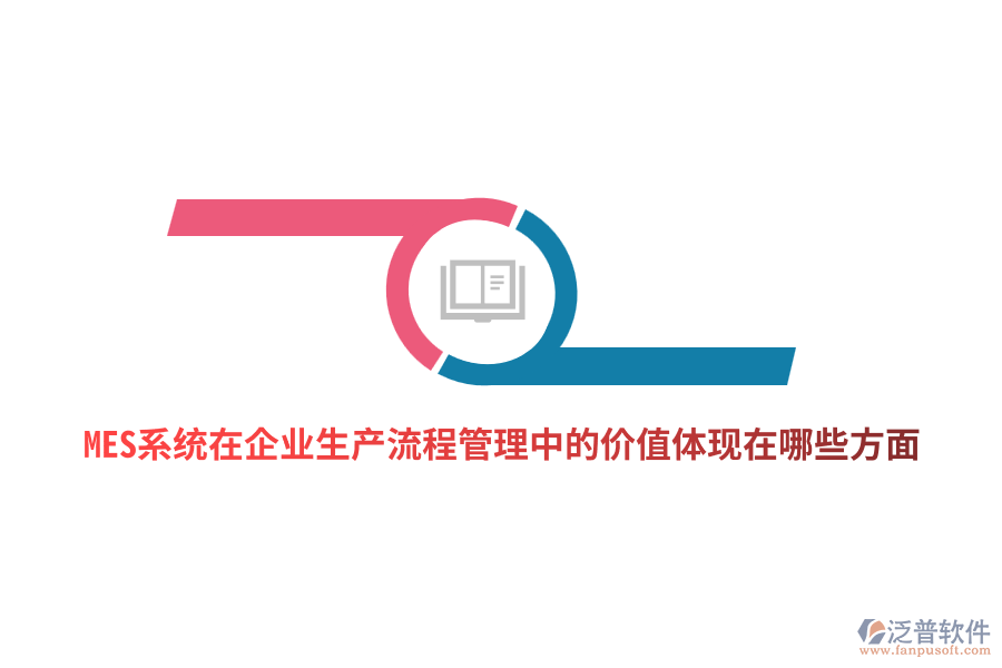 MES系統(tǒng)在企業(yè)生產(chǎn)流程管理中的價(jià)值體現(xiàn)在哪些方面？
