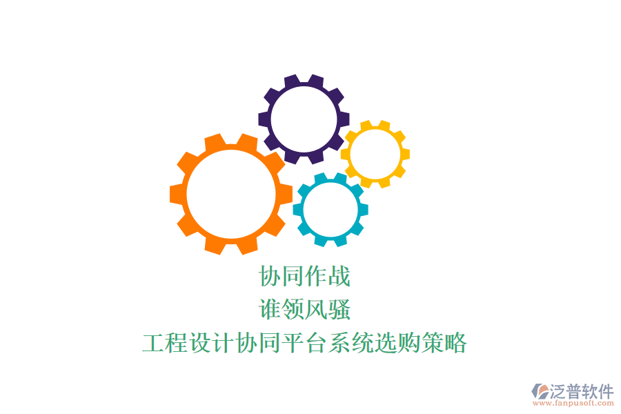 協(xié)同作戰(zhàn)，誰領(lǐng)風(fēng)騷？工程設(shè)計協(xié)同平臺系統(tǒng)選購策略