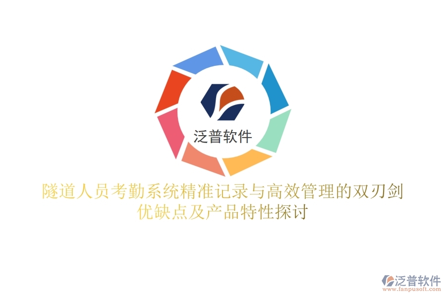 隧道人員考勤系統(tǒng)：精準(zhǔn)記錄與高效管理的雙刃劍？?jī)?yōu)缺點(diǎn)及產(chǎn)品特性探討