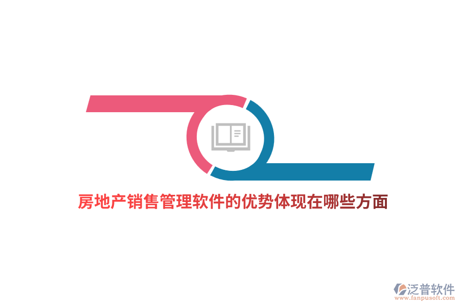 房地產(chǎn)銷售管理軟件的優(yōu)勢體現(xiàn)在哪些方面？