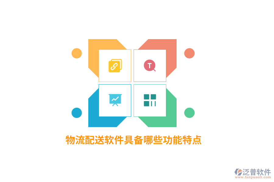 物流配送軟件具備哪些功能特點？