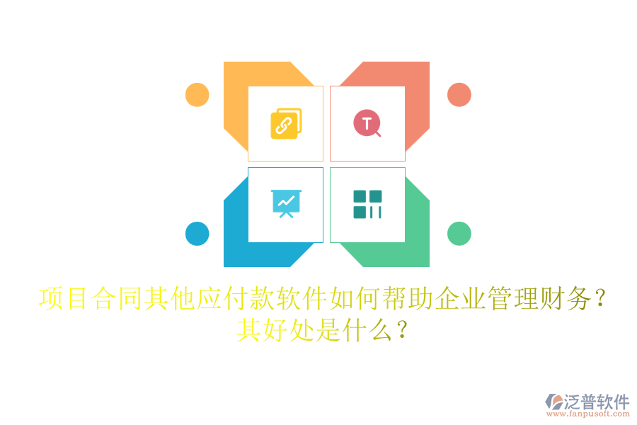項目合同其他應(yīng)付款軟件如何幫助企業(yè)管理財務(wù)？其好處是什么？
