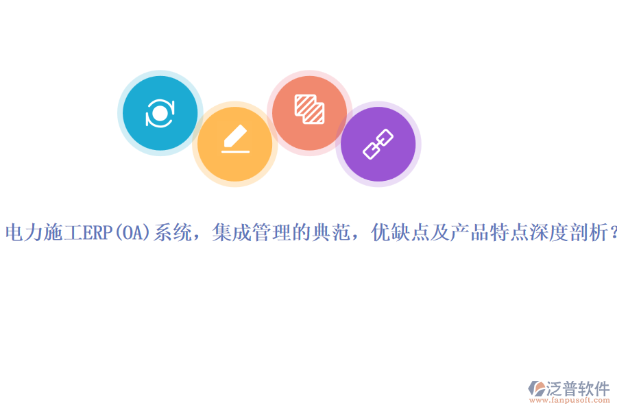 電力施工ERP系統(tǒng)，集成管理的典范，優(yōu)缺點及產(chǎn)品特點深度剖析？