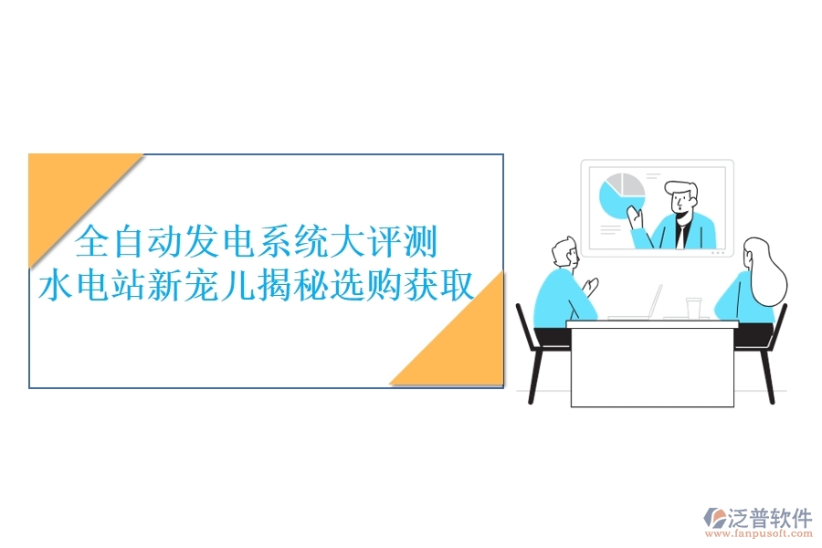 全自動(dòng)發(fā)電系統(tǒng)大評(píng)測(cè)，水電站新寵兒揭秘，選購獲取