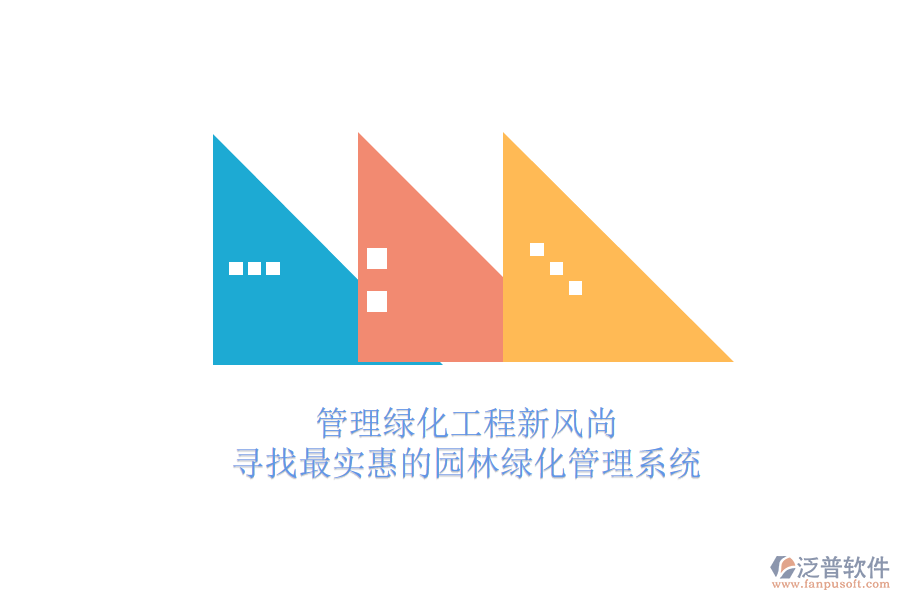 管理綠化工程新風尚，尋找最實惠的園林綠化管理系統(tǒng)