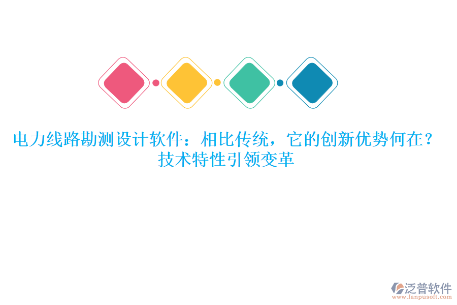 	 電力線路勘測(cè)設(shè)計(jì)軟件：相比傳統(tǒng)，它的創(chuàng)新優(yōu)勢(shì)何在？技術(shù)特性引領(lǐng)變革  