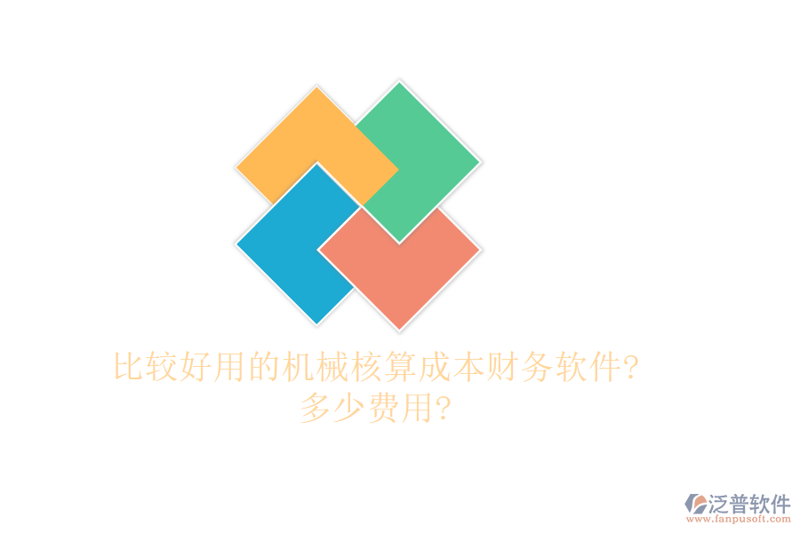 比較好用的機械核算成本財務(wù)軟件?多少費用?