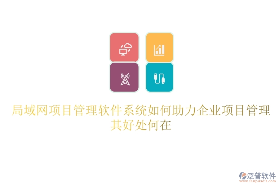 局域網(wǎng)項(xiàng)目管理軟件系統(tǒng)如何助力企業(yè)項(xiàng)目管理？其好處何在？