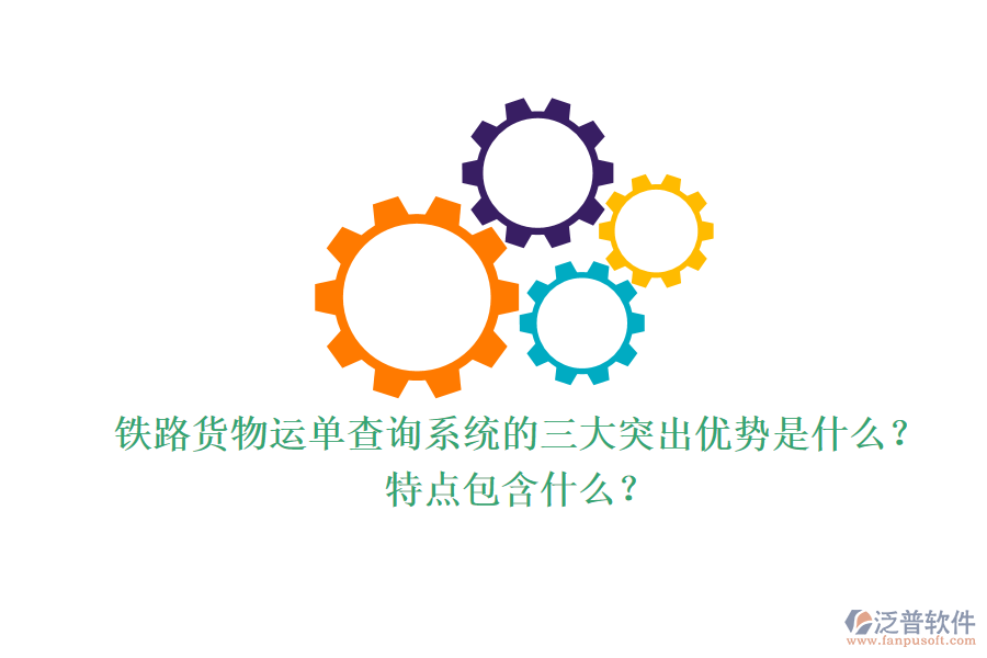 鐵路貨物運單查詢系統(tǒng)的三大突出優(yōu)勢是什么？特點包含什么？